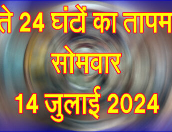 सोमवार 14 जुलाई 2025