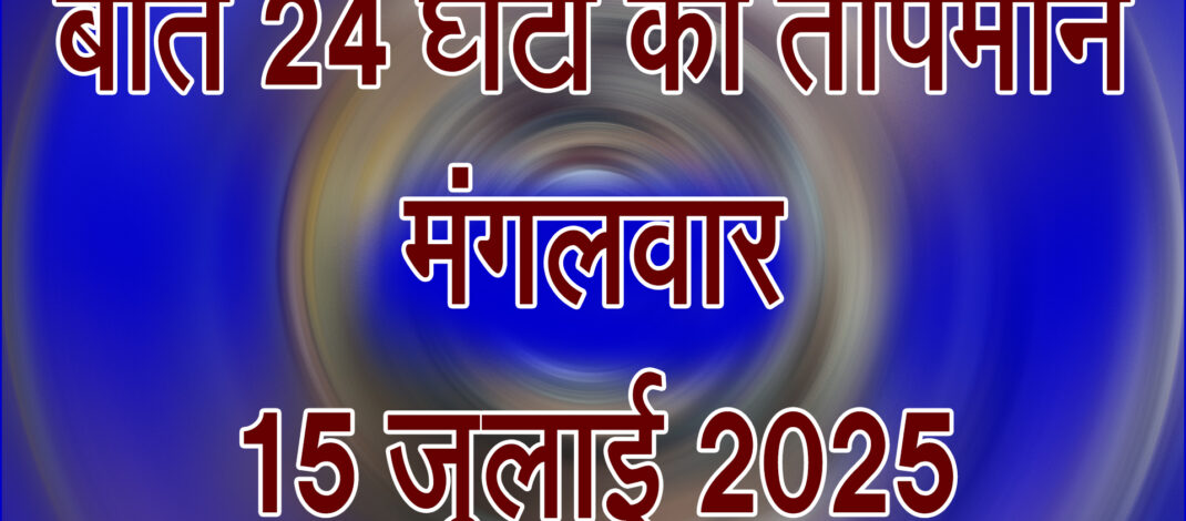 मंगलवार 15 जुलाई 2025