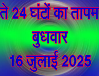 बुधवार 16 जुलाई 2025