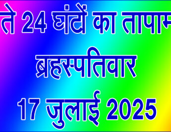 ब्रहस्पतिवार 17 जुलाई 2025