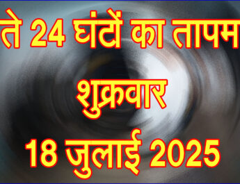 शुक्रवार 18 जुलाई 2025