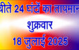 शुक्रवार 18 जुलाई 2025