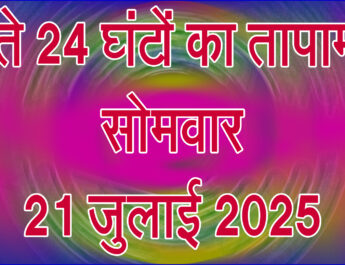 सोमवार 21 जुलाई 2025