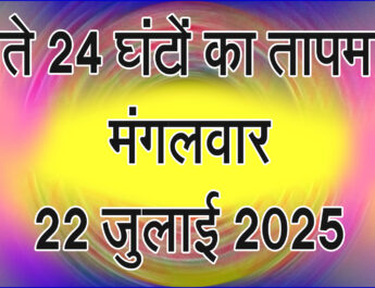 मंगलवार 22 जुलाई 2025