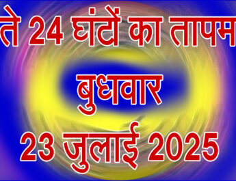 बुधवार 23 जुलाई 2025
