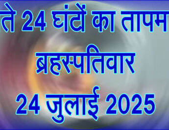 ब्रहस्पतिवार 24 जुलाई 2025