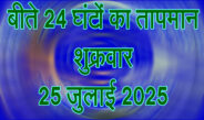 शुक्रवार 25 जुलाई 2025
