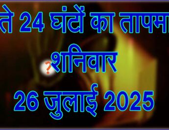 शनिवार 26 जुलाई 2025
