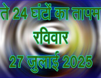 रविवार 27 जुलाई 2025