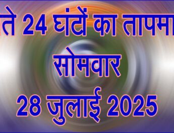 सोमवार 28 जुलाई 2025