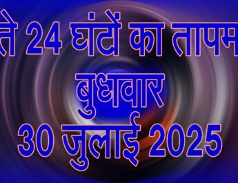 बुधवार 30 जुलाई 2025