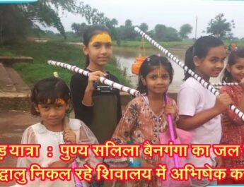 कांवड़ यात्रा : पुण्य सलिला बैनगंगा का जल लेकर श्रृद्धालु निकल रहे शिवालय में अभिषेक करने