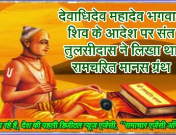 देवाधिदेव महादेव भगवान शिव के आदेश पर संत तुलसीदास ने लिखा था रामचरित मानस ग्रंथ