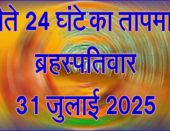 ब्रहस्पतिवार 31 जुलाई 2025