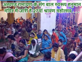 अखण्ड रामायण के संग बाल स्वरूप हनुमान मंदिर में जारी है 27वां श्रावण महोत्सव . . . #shravan