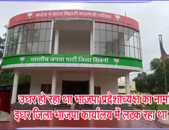 उधर हो रहा था भाजपा प्रदेशाध्यक्ष का नामांकन, इधर जिला भाजपा कार्यालय में लटक रहा था ताला! @SEONI