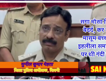 सगा मौसा ही निकला बेदर्द, कर दी दो मासूम बच्चों की इहलीला समाप्त, साली पर थी गंदी नजर! @SEONI
