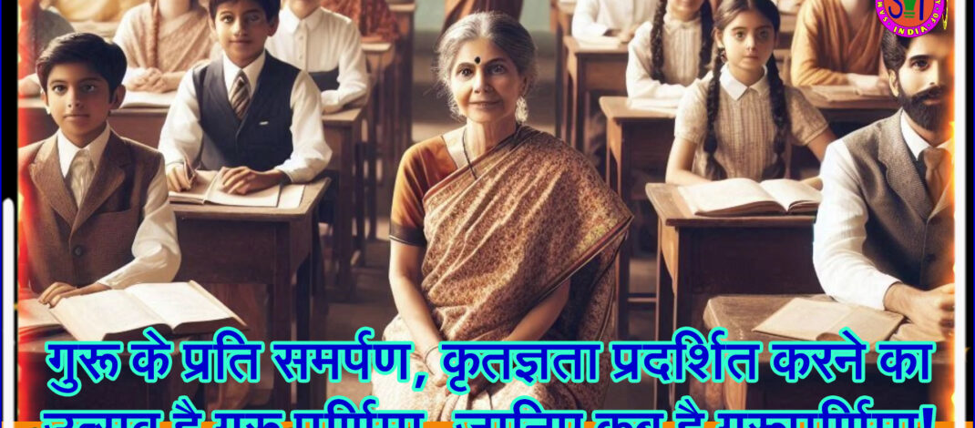 गुरू के प्रति समर्पण, कृतज्ञता प्रदर्शित करने का उत्सव है गुरु पूर्णिमा, जानिए कब है गुरूपूर्णिमा!