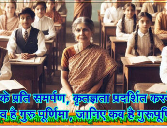 गुरू के प्रति समर्पण, कृतज्ञता प्रदर्शित करने का उत्सव है गुरु पूर्णिमा, जानिए कब है गुरूपूर्णिमा!