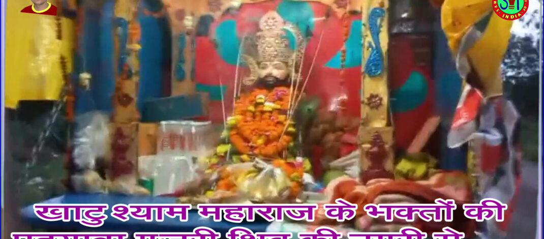 खाटु श्याम महाराज के भक्तों की पदयात्रा गुजरी शिव की नगरी से . . .
