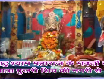 खाटु श्याम महाराज के भक्तों की पदयात्रा गुजरी शिव की नगरी से . . .