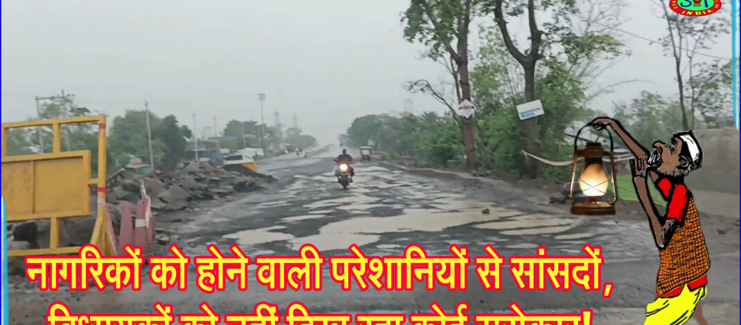 नागरिकों को होने वाली परेशानियों से सांसदों, विधायकों को नहीं दिख रहा कोई सरोकार! #SEONI
