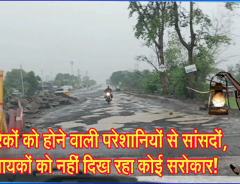 नागरिकों को होने वाली परेशानियों से सांसदों, विधायकों को नहीं दिख रहा कोई सरोकार! #SEONI