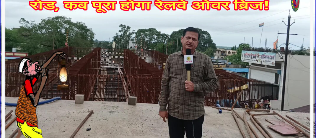 बीरबल की खिचड़ी बन कर रह गई माडल रोड, कब पूरा होगा रेलवे ओवर ब्रिज! @SEONI