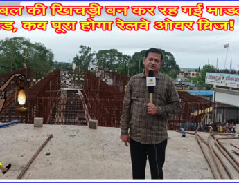 बीरबल की खिचड़ी बन कर रह गई माडल रोड, कब पूरा होगा रेलवे ओवर ब्रिज! @SEONI