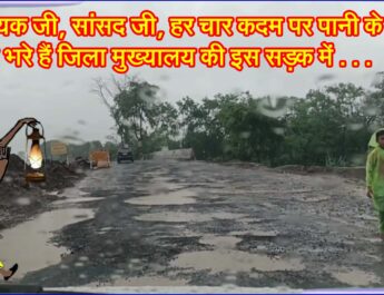 विधायक जी, सांसद जी, हर कदम पर पानी के डबरे भरे हैं जिला मुख्यालय की इस सड़क में . . . @SEONI