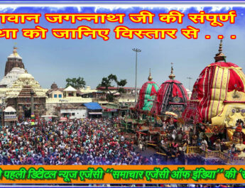 भगवान जगन्नाथ जी की संपूर्ण कथा को जानिए विस्तार से . . .