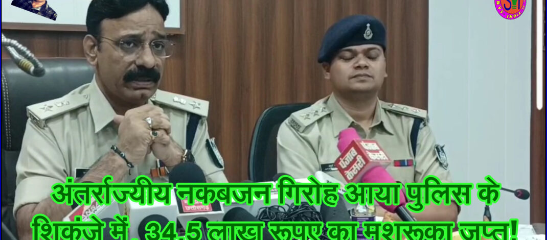 अंतर्राज्यीय नकबजन गिरोह आया पुलिस के शिकंजे में, 34.5 लाख रूपए का मशरूका जप्त! @SEONI