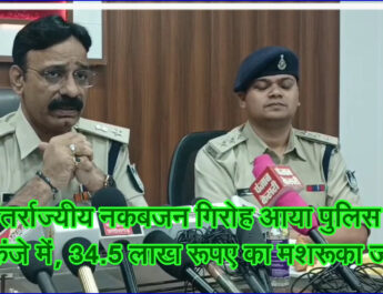 अंतर्राज्यीय नकबजन गिरोह आया पुलिस के शिकंजे में, 34.5 लाख रूपए का मशरूका जप्त! @SEONI