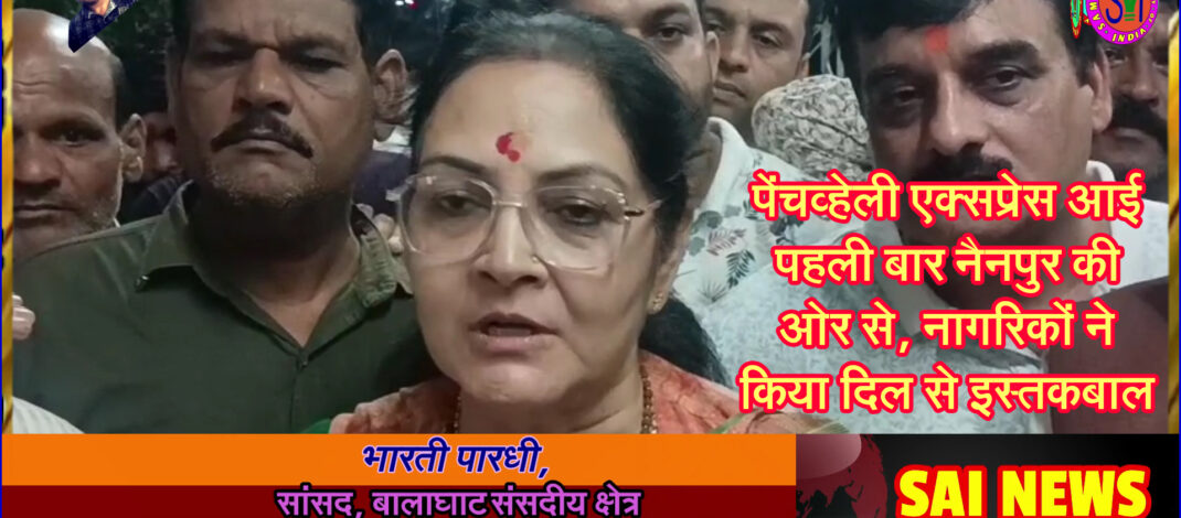 पहली बार नैनपुर की ओर से आई पेंचव्हेली एक्सप्रेस, नागरिकों ने किया दिल से इस्तकबाल #SEONI