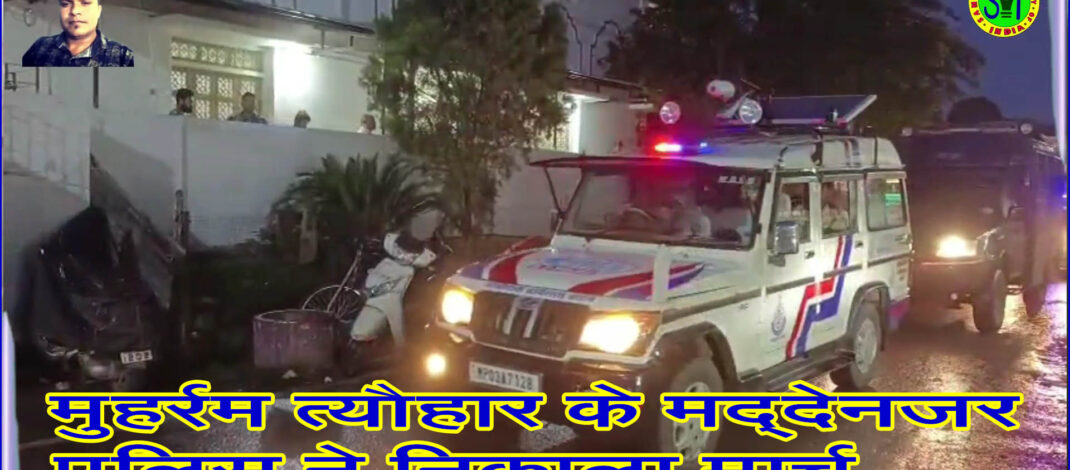 मुहर्रम त्यौहार के मद्देनजर पुलिस ने निकाला मार्च . . . @SEONI_POLICE