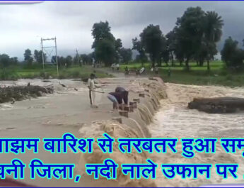 झमाझम बारिश से तरबतर हुआ समूचा सिवनी जिला, नदी नाले उफान पर . . .