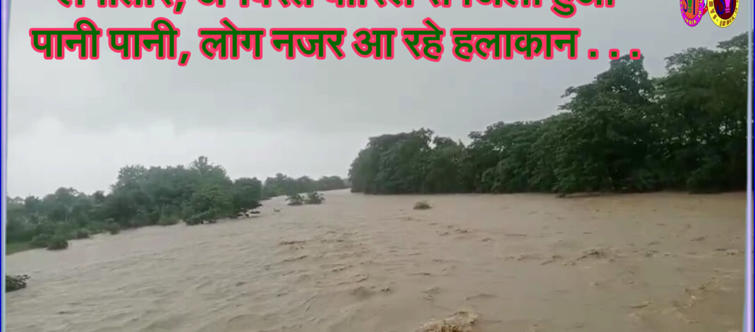 लगातार, अनवरत बारिश से जिला हुआ पानी पानी, लोग नजर आ रहे हलाकान . . . @SEONI