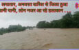 लगातार, अनवरत बारिश से जिला हुआ पानी पानी, लोग नजर आ रहे हलाकान . . . @SEONI
