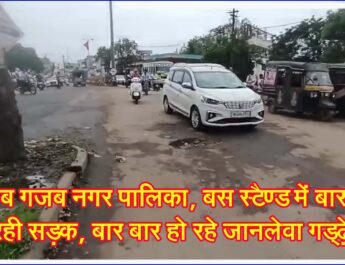 अजब गजब नगर पालिका, बस स्टैण्ड में बार बार बन रही सड़क, बार बार हो रहे जानलेवा गड्ढ़े . . .