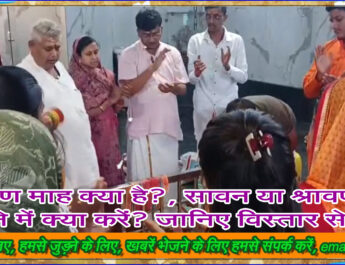 श्रावण माह क्या है?, सावन या श्रावण के महीने में क्या करें? जानिए विस्तार से . . . #shravan