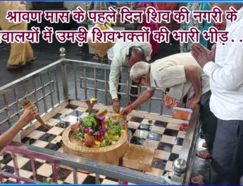 श्रावण मास के पहले दिन शिव की नगरी के देवालयों में उमड़ी शिवभक्तों की भारी भीड़ . . . @SEONI