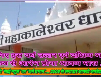 जानिए इस वर्ष उत्तर एवं दक्षिण भारत में कब से आरंभ होगा श्रावण मास . . .