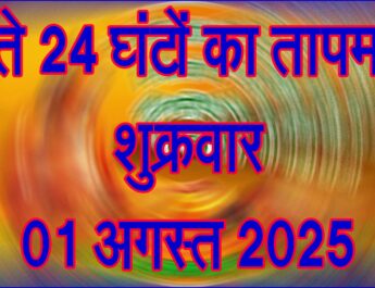 शुक्रवार 01 अगस्त 2025