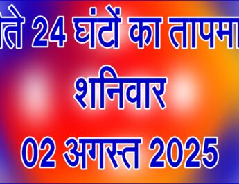 शनिवार 02 अगस्त 2025
