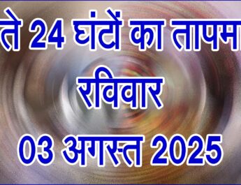 रविवार 03 अगस्त 2025