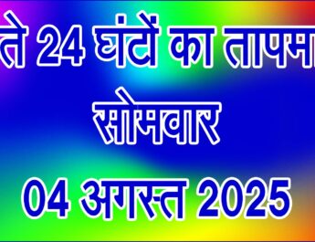 सोमवार 04 अगस्त 2025