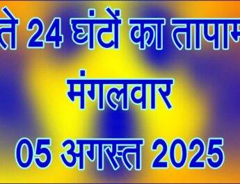 मंगलवार 05 अगस्त 2025