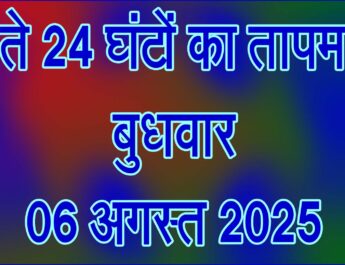 बुधवार 06 अगस्त 2025