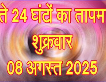 शुक्रवार 08 अगस्त 2025