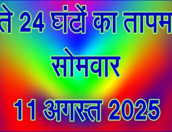 सोमवार 11 अगस्त 2025
